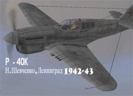 P-40K, N. Shevchenko, Leningrad, 1943