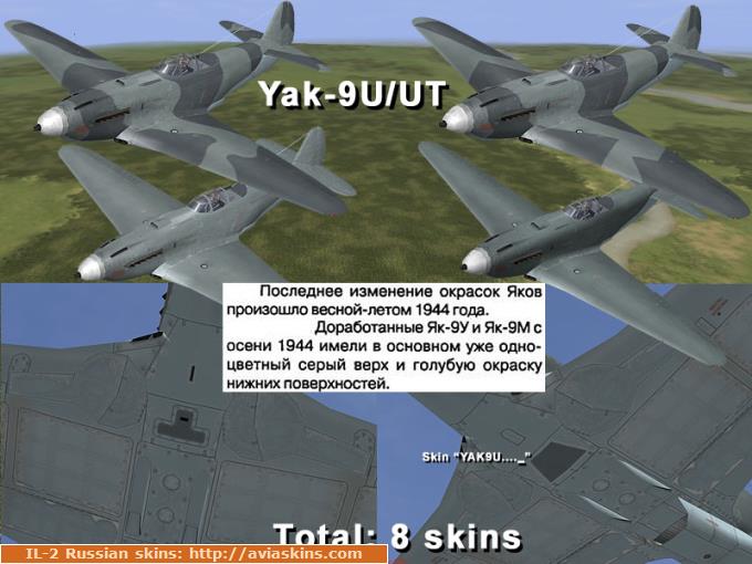Скинпак Як-9У/УТ (НКАП-43/44) без ОЗ (final ver)